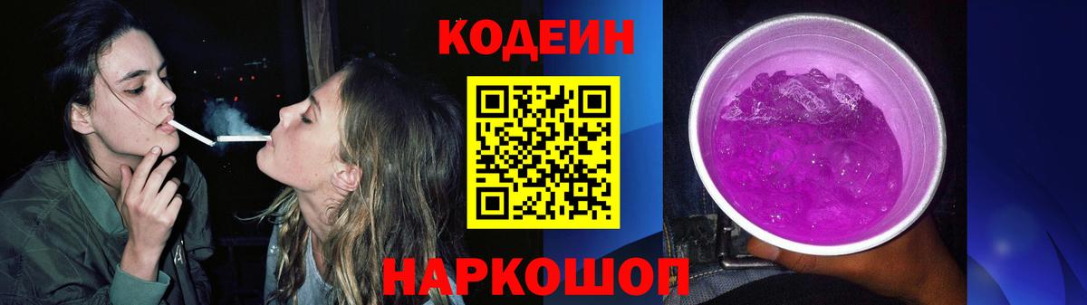 Codein напиток Lean (лин)  Вход с VPN  Codein Purple Drank  Елец 